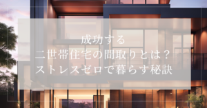 二世帯住宅 成功 間取り